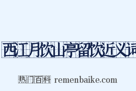 西江月饮山亭留饮近义词是什么意思的图片